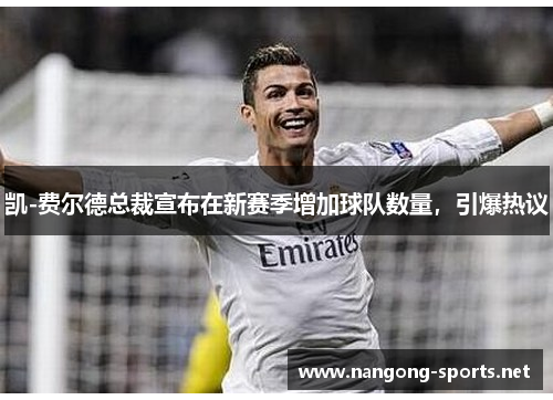 凯-费尔德总裁宣布在新赛季增加球队数量，引爆热议