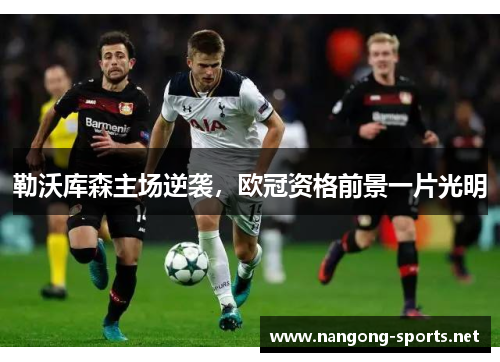 勒沃库森主场逆袭，欧冠资格前景一片光明