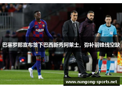 巴塞罗那宣布签下巴西新秀阿莱士，弥补前锋线空缺