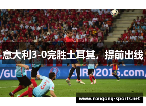 意大利3-0完胜土耳其，提前出线