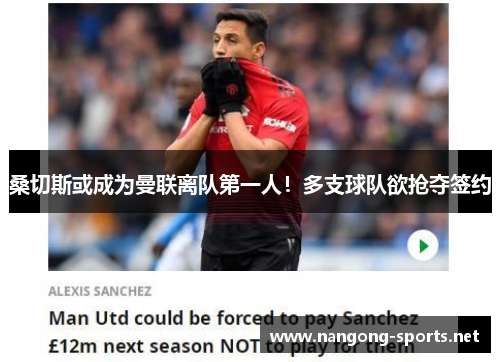 桑切斯或成为曼联离队第一人！多支球队欲抢夺签约