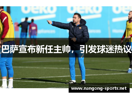 巴萨宣布新任主帅，引发球迷热议