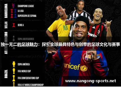 独一无二的足球魅力：探索全球最具特色与创意的足球文化与赛事