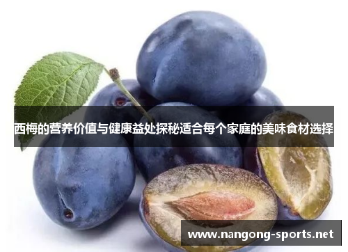 西梅的营养价值与健康益处探秘适合每个家庭的美味食材选择