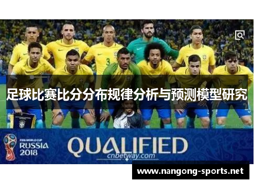 足球比赛比分分布规律分析与预测模型研究