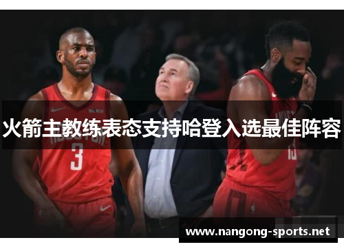 火箭主教练表态支持哈登入选最佳阵容