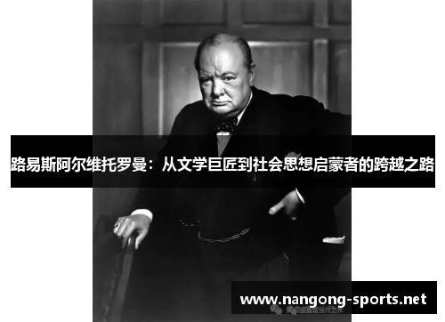路易斯阿尔维托罗曼：从文学巨匠到社会思想启蒙者的跨越之路