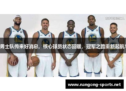 勇士队传来好消息，核心球员状态回暖，冠军之路重新起航！
