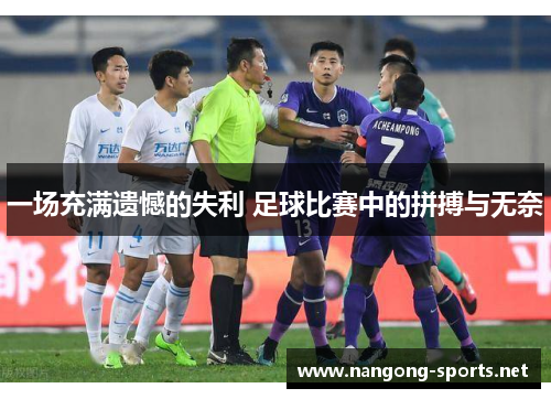 一场充满遗憾的失利 足球比赛中的拼搏与无奈