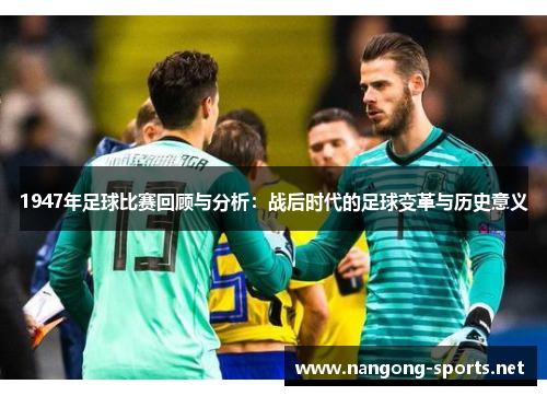 1947年足球比赛回顾与分析：战后时代的足球变革与历史意义