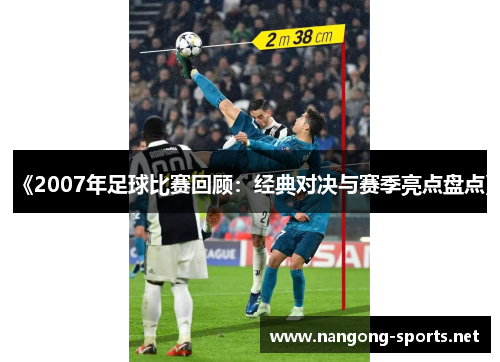 《2007年足球比赛回顾：经典对决与赛季亮点盘点》
