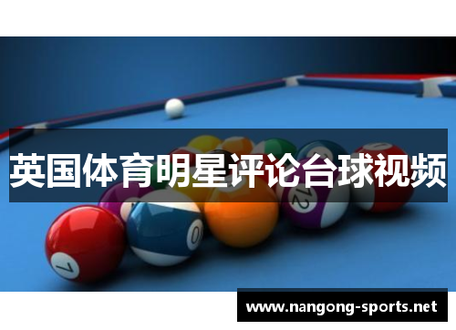 英国体育明星评论台球视频