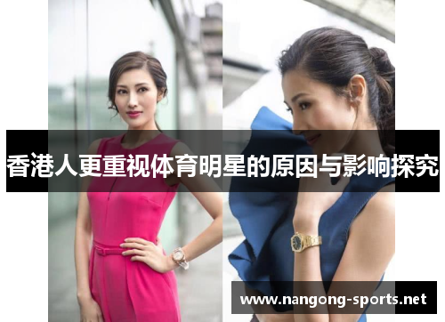 香港人更重视体育明星的原因与影响探究