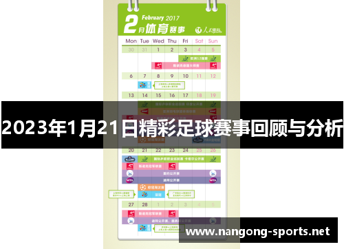 2023年1月21日精彩足球赛事回顾与分析