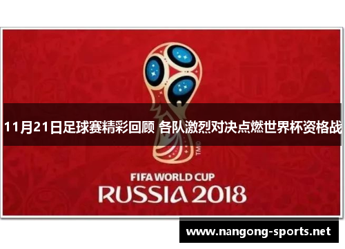 11月21日足球赛精彩回顾 各队激烈对决点燃世界杯资格战