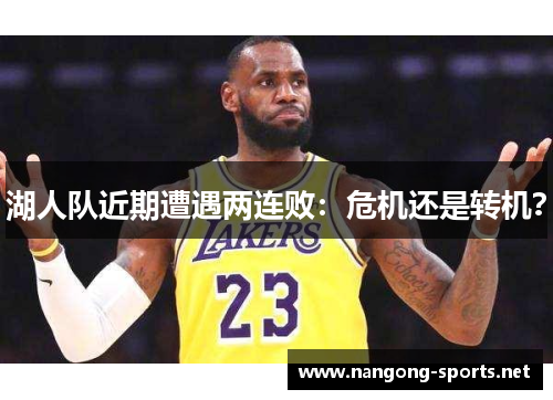 湖人队近期遭遇两连败：危机还是转机？
