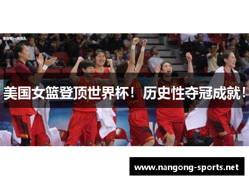 美国女篮登顶世界杯！历史性夺冠成就！