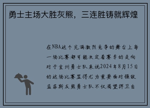 勇士主场大胜灰熊，三连胜铸就辉煌