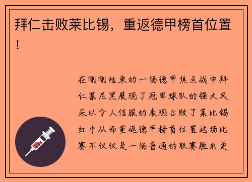 拜仁击败莱比锡，重返德甲榜首位置！
