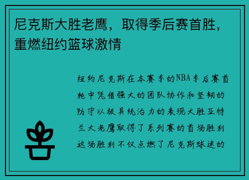 尼克斯大胜老鹰，取得季后赛首胜，重燃纽约篮球激情