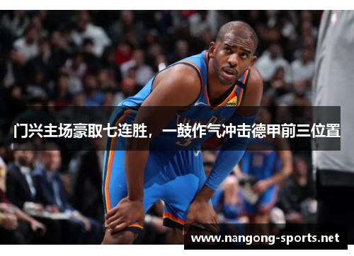 门兴主场豪取七连胜，一鼓作气冲击德甲前三位置