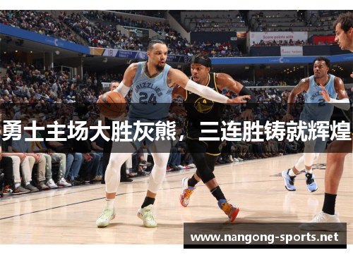 勇士主场大胜灰熊，三连胜铸就辉煌
