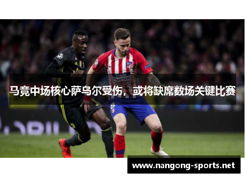 马竞中场核心萨乌尔受伤，或将缺席数场关键比赛