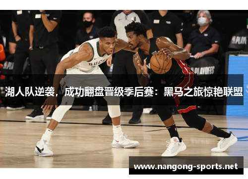 湖人队逆袭，成功翻盘晋级季后赛：黑马之旅惊艳联盟