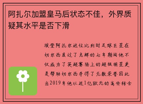阿扎尔加盟皇马后状态不佳，外界质疑其水平是否下滑