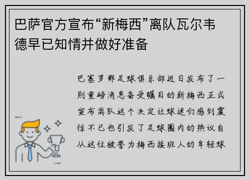 巴萨官方宣布“新梅西”离队瓦尔韦德早已知情并做好准备