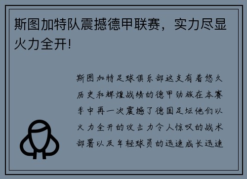 斯图加特队震撼德甲联赛，实力尽显火力全开!