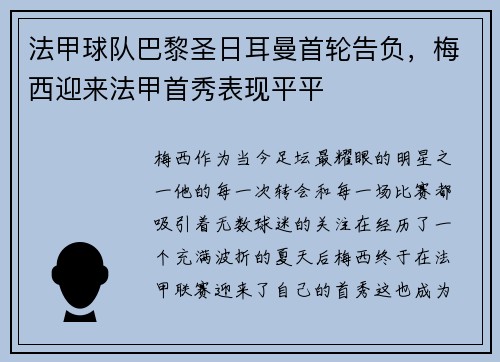 法甲球队巴黎圣日耳曼首轮告负，梅西迎来法甲首秀表现平平