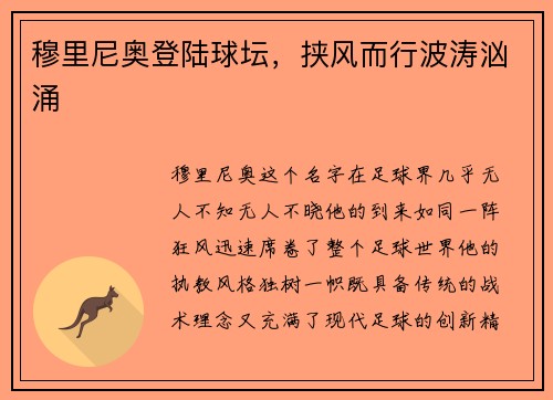 穆里尼奥登陆球坛，挟风而行波涛汹涌