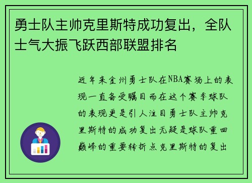 勇士队主帅克里斯特成功复出，全队士气大振飞跃西部联盟排名