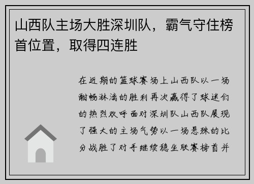 山西队主场大胜深圳队，霸气守住榜首位置，取得四连胜