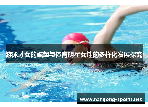 游泳才女的崛起与体育明星女性的多样化发展探究