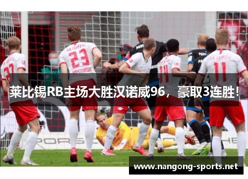 莱比锡RB主场大胜汉诺威96，豪取3连胜！