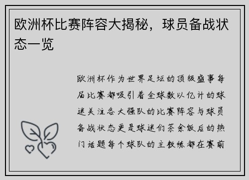 欧洲杯比赛阵容大揭秘，球员备战状态一览