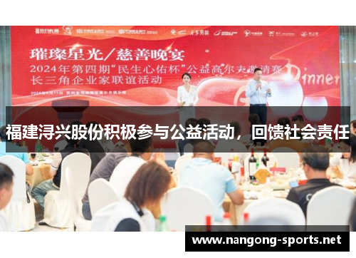 福建浔兴股份积极参与公益活动，回馈社会责任