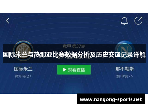国际米兰与热那亚比赛数据分析及历史交锋记录详解