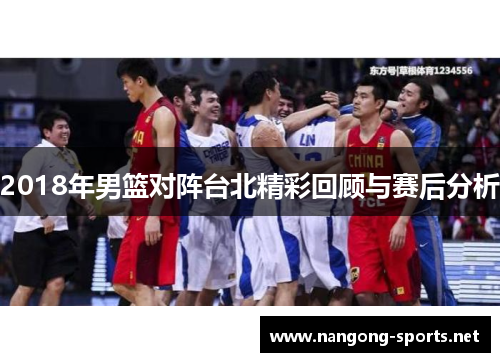 2018年男篮对阵台北精彩回顾与赛后分析