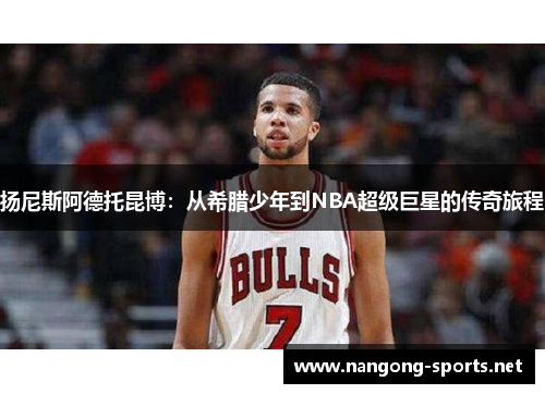 扬尼斯阿德托昆博：从希腊少年到NBA超级巨星的传奇旅程