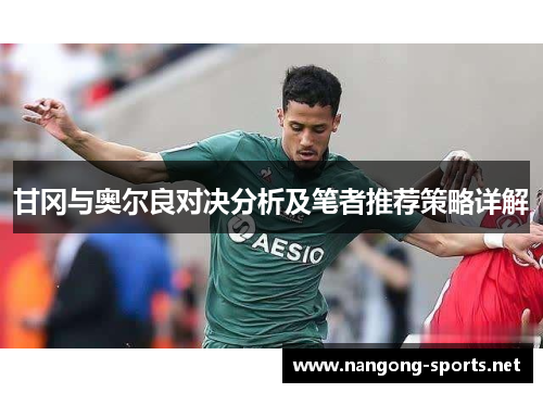 甘冈与奥尔良对决分析及笔者推荐策略详解