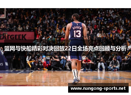 篮网与快船精彩对决回放22日全场亮点回顾与分析