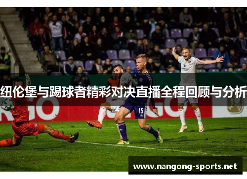 纽伦堡与踢球者精彩对决直播全程回顾与分析