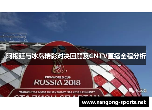 阿根廷与冰岛精彩对决回顾及CNTV直播全程分析