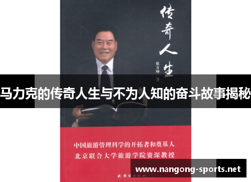 马力克的传奇人生与不为人知的奋斗故事揭秘